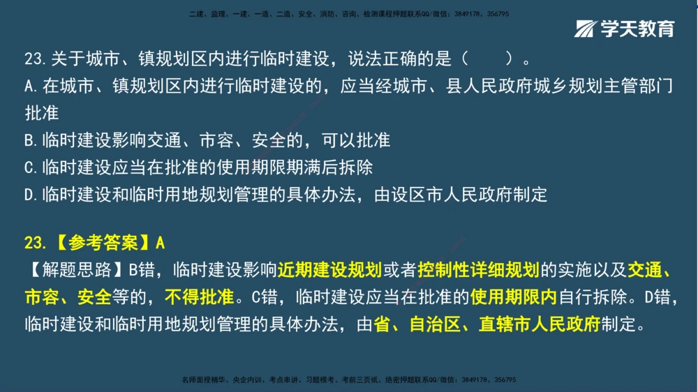 02.2025一建A计划模考强化法规2讲义_2026年一建法规_2025年一建法规SVIP_03-习题精析✿实战特训✿模考通关_44-法规《A计划模考班》王瑜XT_--配套讲义--