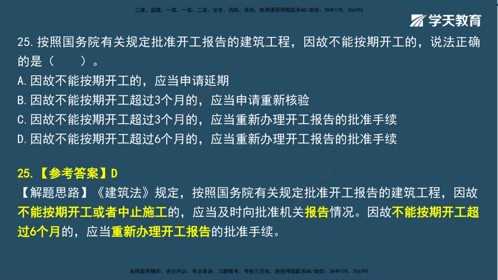 02.2025一建A计划模考强化法规2讲义_2026年一建法规_2025年一建法规SVIP_03-习题精析✿实战特训✿模考通关_44-法规《A计划模考班》王瑜XT_--配套讲义--