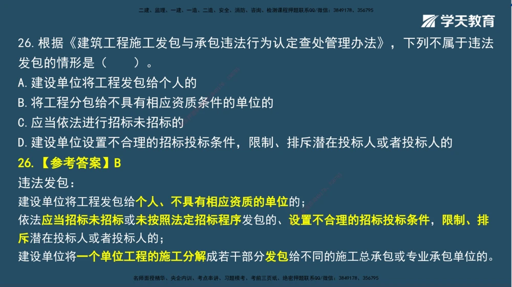 02.2025一建A计划模考强化法规2讲义_2026年一建法规_2025年一建法规SVIP_03-习题精析✿实战特训✿模考通关_44-法规《A计划模考班》王瑜XT_--配套讲义--