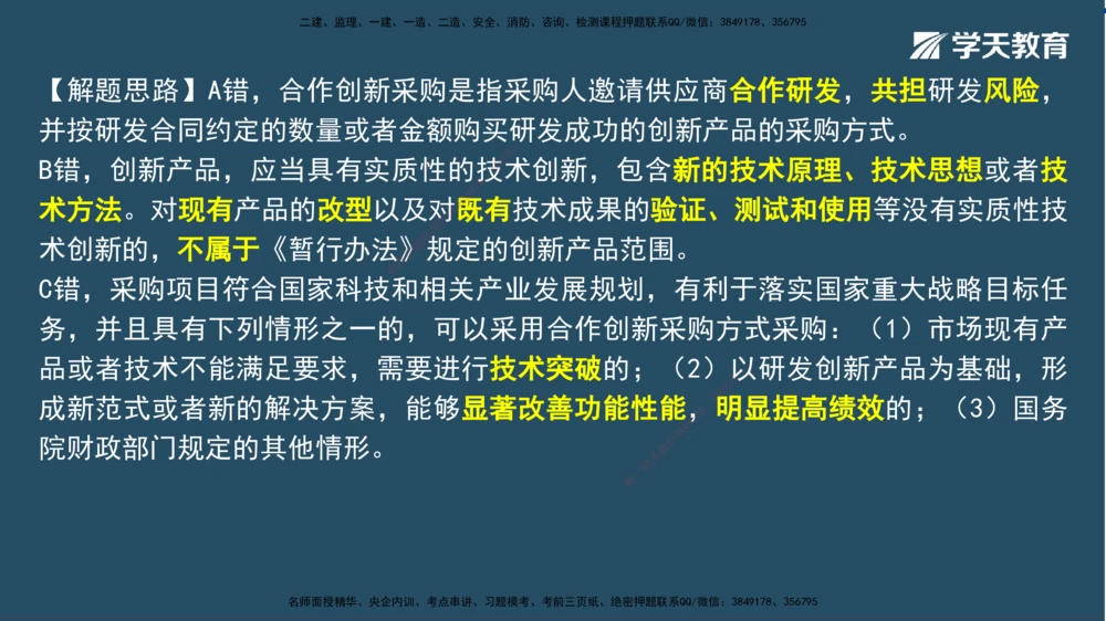 02.2025一建A计划模考强化法规2讲义_2026年一建法规_2025年一建法规SVIP_03-习题精析✿实战特训✿模考通关_44-法规《A计划模考班》王瑜XT_--配套讲义--