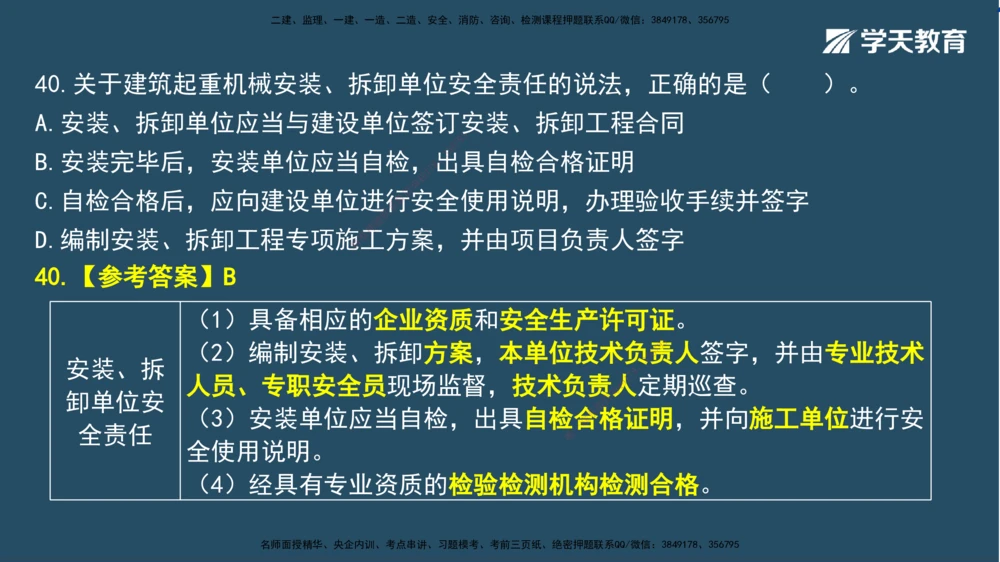 02.2025一建A计划模考强化法规2讲义_2026年一建法规_2025年一建法规SVIP_03-习题精析✿实战特训✿模考通关_44-法规《A计划模考班》王瑜XT_--配套讲义--