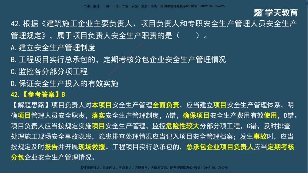 02.2025一建A计划模考强化法规2讲义_2026年一建法规_2025年一建法规SVIP_03-习题精析✿实战特训✿模考通关_44-法规《A计划模考班》王瑜XT_--配套讲义--
