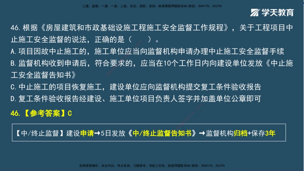 02.2025一建A计划模考强化法规2讲义_2026年一建法规_2025年一建法规SVIP_03-习题精析✿实战特训✿模考通关_44-法规《A计划模考班》王瑜XT_--配套讲义--