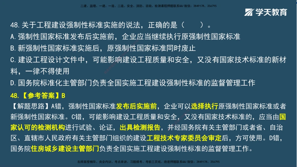 02.2025一建A计划模考强化法规2讲义_2026年一建法规_2025年一建法规SVIP_03-习题精析✿实战特训✿模考通关_44-法规《A计划模考班》王瑜XT_--配套讲义--