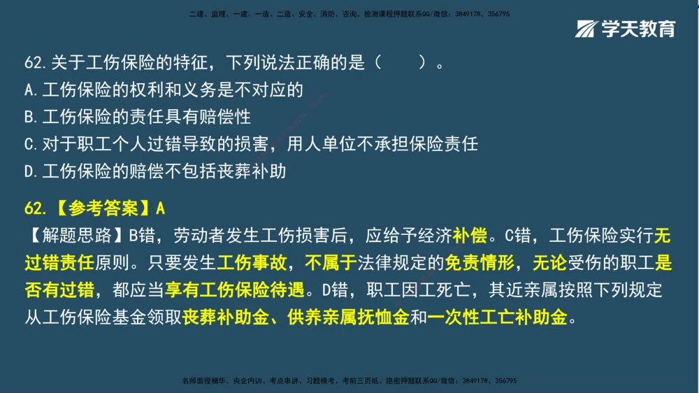 02.2025一建A计划模考强化法规2讲义_2026年一建法规_2025年一建法规SVIP_03-习题精析✿实战特训✿模考通关_44-法规《A计划模考班》王瑜XT_--配套讲义--