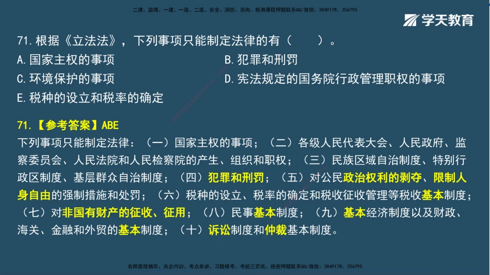 02.2025一建A计划模考强化法规2讲义_2026年一建法规_2025年一建法规SVIP_03-习题精析✿实战特训✿模考通关_44-法规《A计划模考班》王瑜XT_--配套讲义--