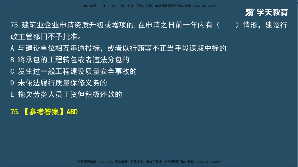 02.2025一建A计划模考强化法规2讲义_2026年一建法规_2025年一建法规SVIP_03-习题精析✿实战特训✿模考通关_44-法规《A计划模考班》王瑜XT_--配套讲义--