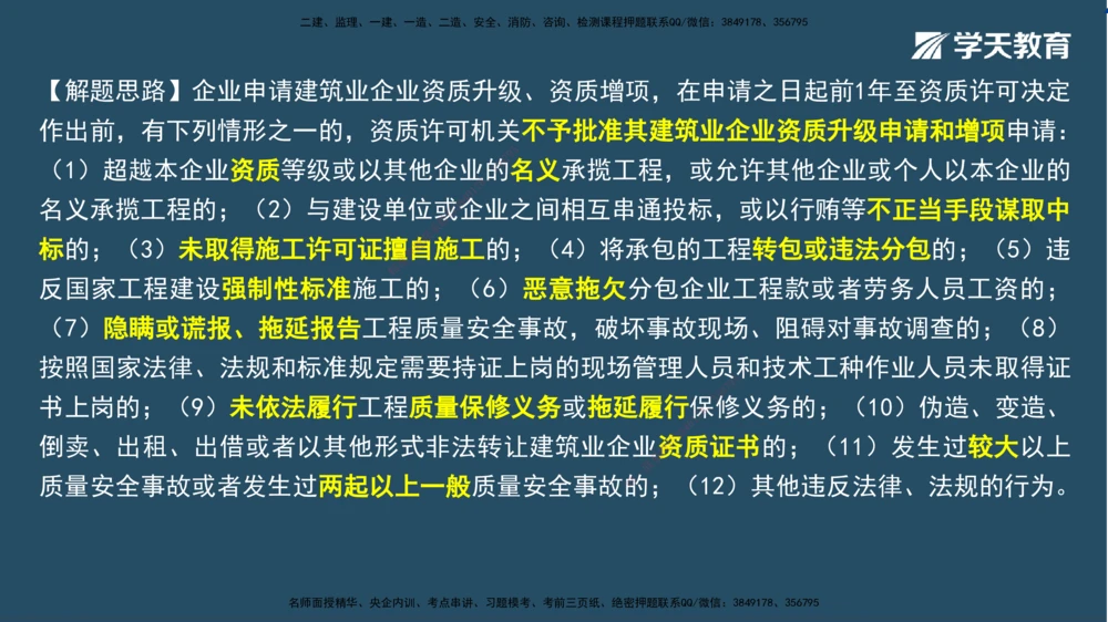 02.2025一建A计划模考强化法规2讲义_2026年一建法规_2025年一建法规SVIP_03-习题精析✿实战特训✿模考通关_44-法规《A计划模考班》王瑜XT_--配套讲义--