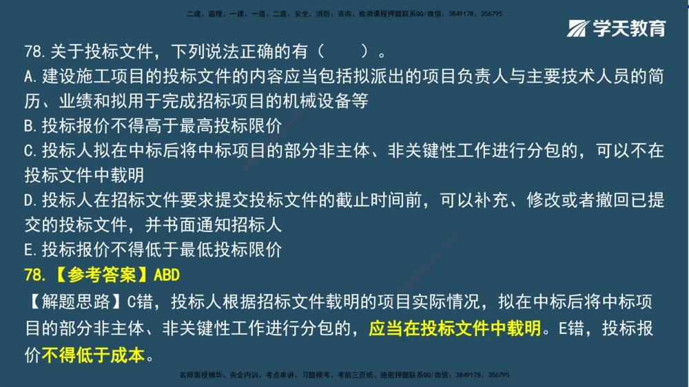02.2025一建A计划模考强化法规2讲义_2026年一建法规_2025年一建法规SVIP_03-习题精析✿实战特训✿模考通关_44-法规《A计划模考班》王瑜XT_--配套讲义--