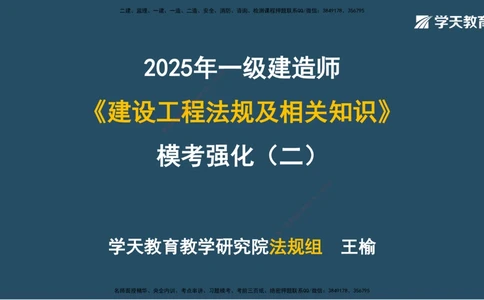 02.2025一建A计划模考强化法规2讲义_2026年一建法规_2025年一建法规SVIP_03-习题精析✿实战特训✿模考通关_44-法规《A计划模考班》王瑜XT_--配套讲义--