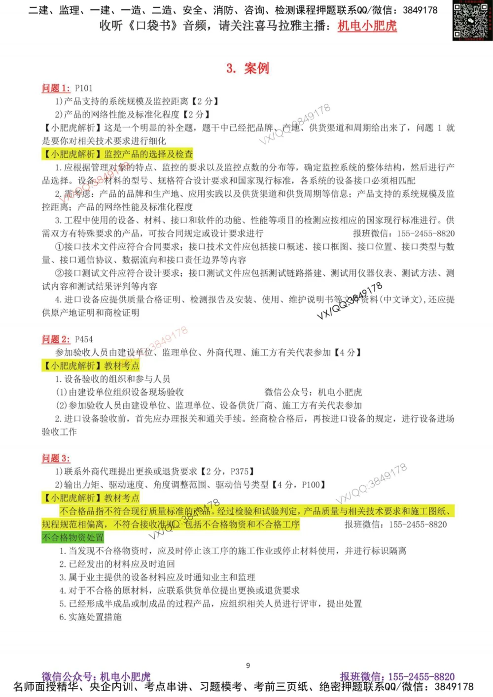 01-案例百题斩（1-6题）_2026年一级建造师_2026年一建机电_2025年一建机电SVIP_04-冲刺串讲✿考点强化✿小灶集训