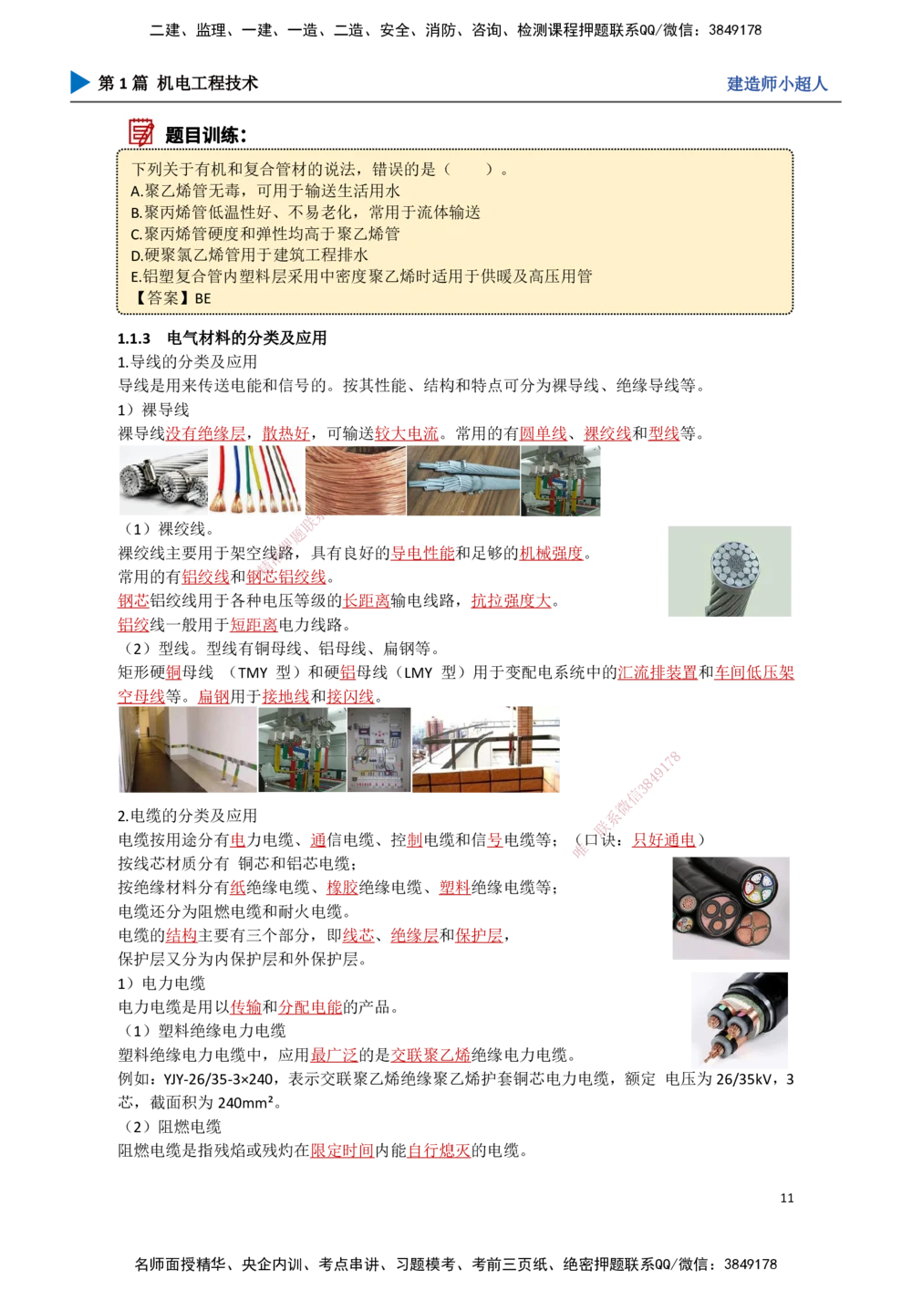 01.导学+常用材料_2026年一级建造师_2026年一建机电_2025年一建机电SVIP_02-基础精讲✿高端面授✿深度强化_21-机电《3D精讲班》小超人SMR推荐_讲义