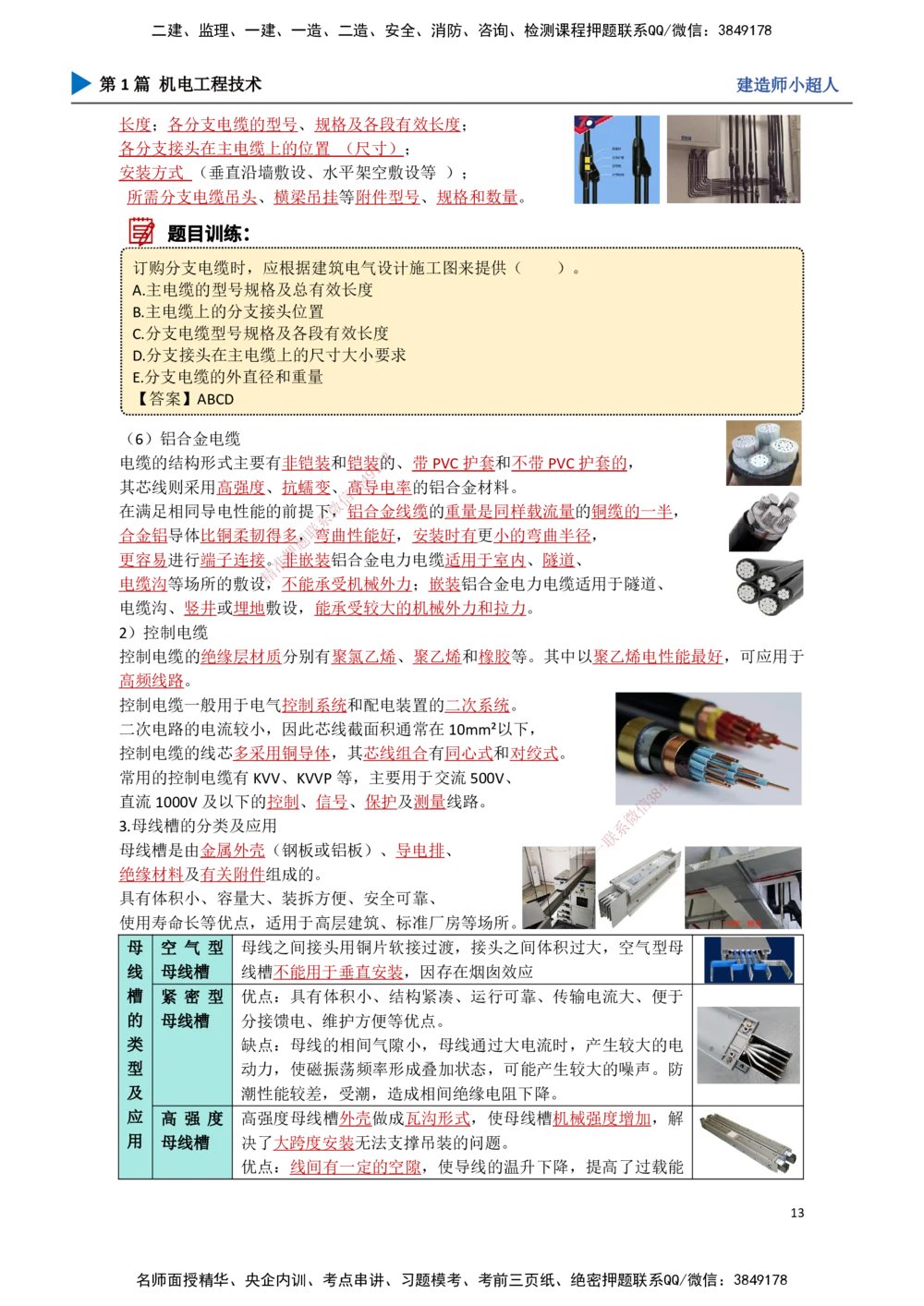 01.导学+常用材料_2026年一级建造师_2026年一建机电_2025年一建机电SVIP_02-基础精讲✿高端面授✿深度强化_21-机电《3D精讲班》小超人SMR推荐_讲义