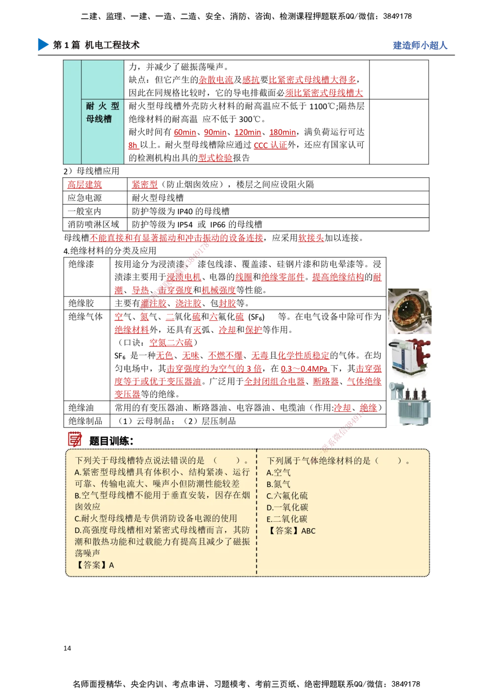 01.导学+常用材料_2026年一级建造师_2026年一建机电_2025年一建机电SVIP_02-基础精讲✿高端面授✿深度强化_21-机电《3D精讲班》小超人SMR推荐_讲义