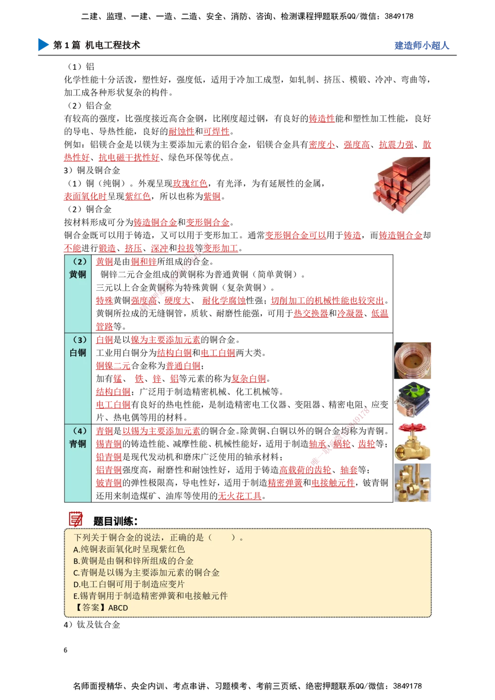 01.导学+常用材料_2026年一级建造师_2026年一建机电_2025年一建机电SVIP_02-基础精讲✿高端面授✿深度强化_21-机电《3D精讲班》小超人SMR推荐_讲义