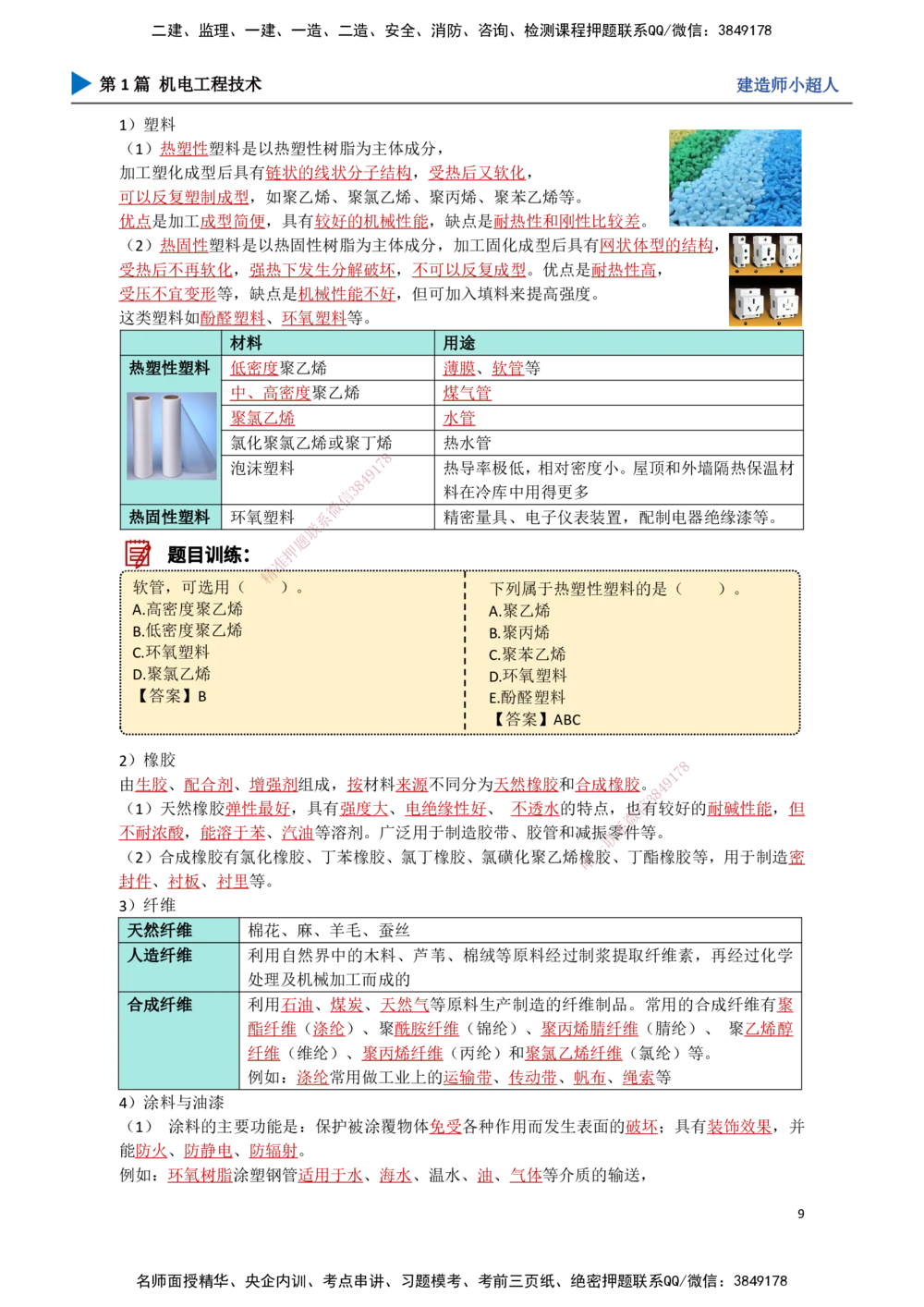 01.导学+常用材料_2026年一级建造师_2026年一建机电_2025年一建机电SVIP_02-基础精讲✿高端面授✿深度强化_21-机电《3D精讲班》小超人SMR推荐_讲义