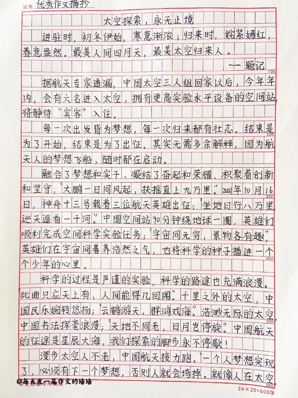 高中手写作文摘抄《太空探索，永无止境》最美人间四月天，最美太空归来人#作文#抖音图文来了_中小学精品资料(高清可打印)_初中大全集高清资料整理版