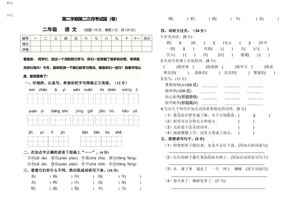 统编版二年级语文（下）第二次月考试卷2_小学试卷大合集_二年级语文下册（单元期中期末试卷）_统编2年级语文（下册）第二次月考试卷2套