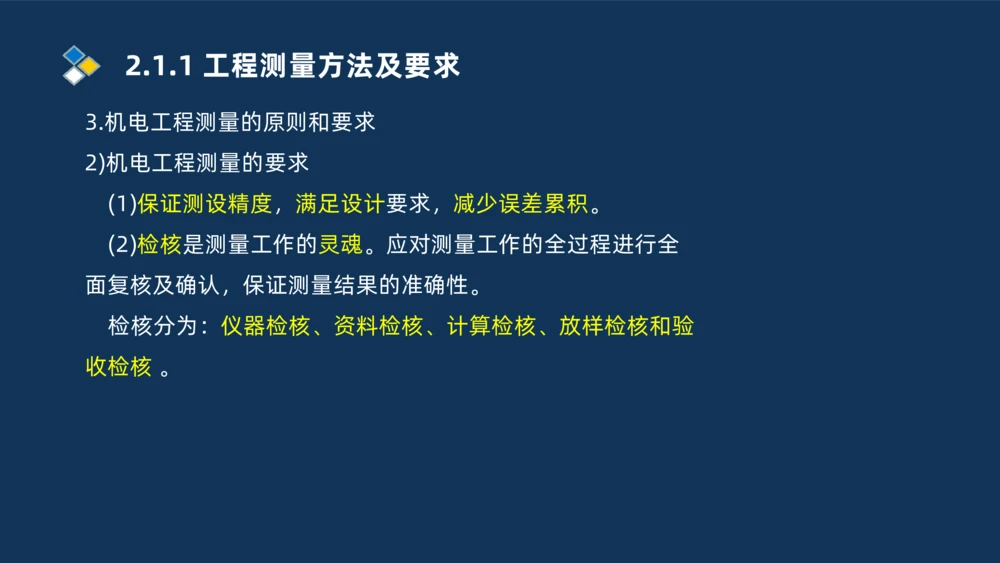 003-2025一建机电精讲测量技术_2026年一级建造师_2026年一建机电_2025年一建机电SVIP_02-基础精讲✿高端面授✿深度强化_19-机电《教材精讲班》刘忠海SMR_讲义