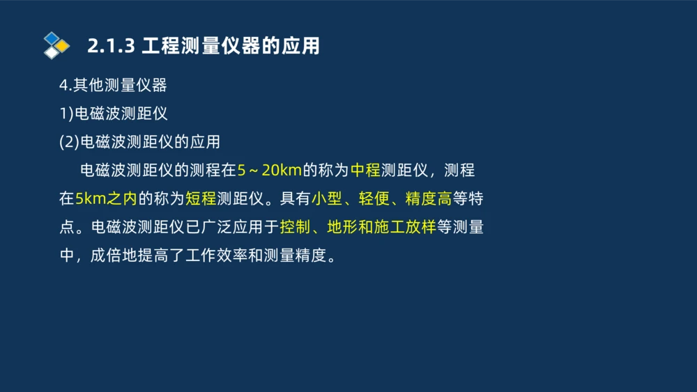 003-2025一建机电精讲测量技术_2026年一级建造师_2026年一建机电_2025年一建机电SVIP_02-基础精讲✿高端面授✿深度强化_19-机电《教材精讲班》刘忠海SMR_讲义