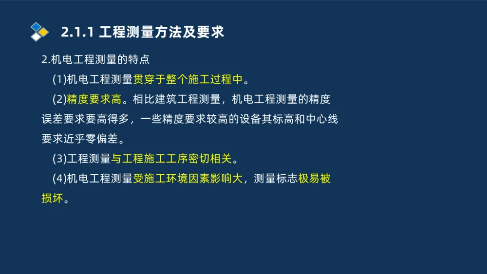 003-2025一建机电精讲测量技术_2026年一级建造师_2026年一建机电_2025年一建机电SVIP_02-基础精讲✿高端面授✿深度强化_19-机电《教材精讲班》刘忠海SMR_讲义