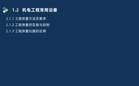 003-2025一建机电精讲测量技术_2026年一级建造师_2026年一建机电_2025年一建机电SVIP_02-基础精讲✿高端面授✿深度强化_19-机电《教材精讲班》刘忠海SMR_讲义