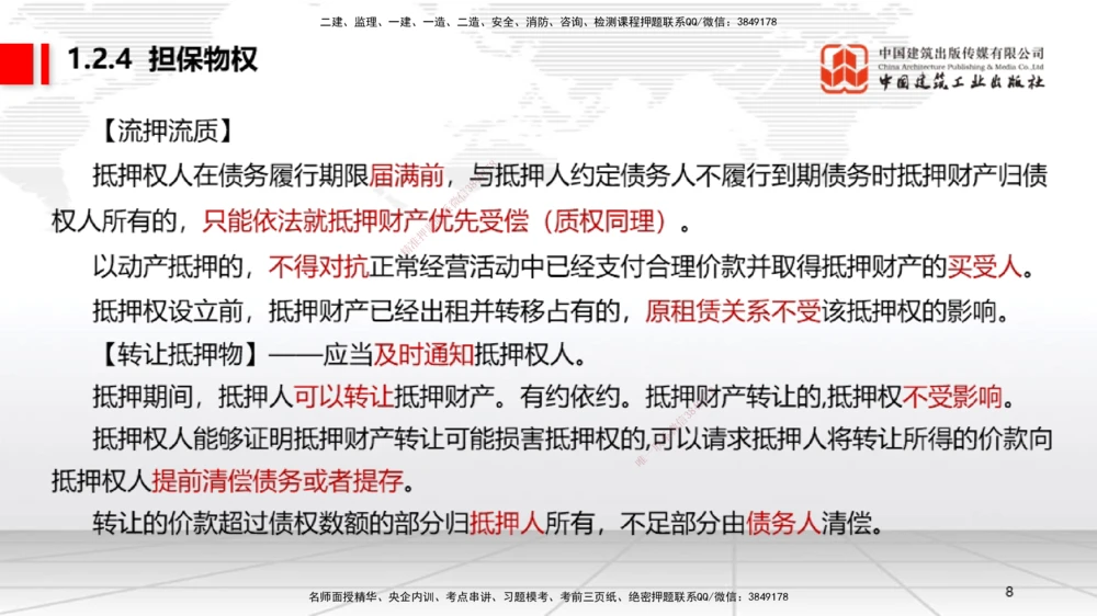 03节：1.2.4担保物权～1.2.5占有（12.22）_2026年一建法规_2026年一建法规SVIP_02-基础精讲✿高端面授✿深度强化_04-2026年一建法规-建工社-两轮基础直播-王文静_讲义