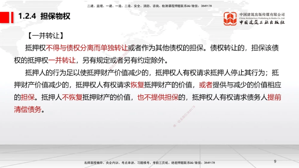 03节：1.2.4担保物权～1.2.5占有（12.22）_2026年一建法规_2026年一建法规SVIP_02-基础精讲✿高端面授✿深度强化_04-2026年一建法规-建工社-两轮基础直播-王文静_讲义