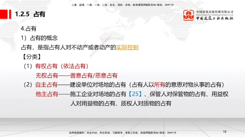 03节：1.2.4担保物权～1.2.5占有（12.22）_2026年一建法规_2026年一建法规SVIP_02-基础精讲✿高端面授✿深度强化_04-2026年一建法规-建工社-两轮基础直播-王文静_讲义