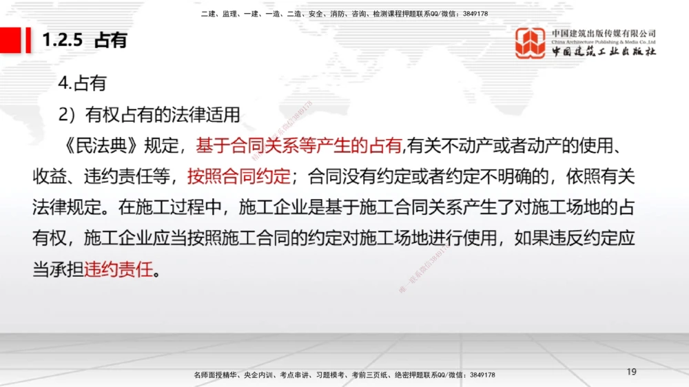 03节：1.2.4担保物权～1.2.5占有（12.22）_2026年一建法规_2026年一建法规SVIP_02-基础精讲✿高端面授✿深度强化_04-2026年一建法规-建工社-两轮基础直播-王文静_讲义