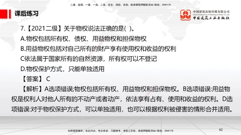 03节：1.2.4担保物权～1.2.5占有（12.22）_2026年一建法规_2026年一建法规SVIP_02-基础精讲✿高端面授✿深度强化_04-2026年一建法规-建工社-两轮基础直播-王文静_讲义