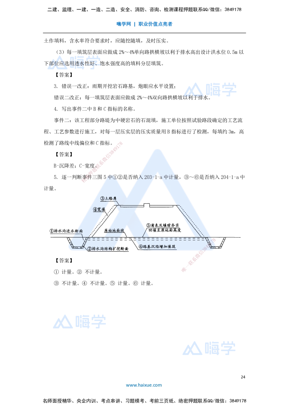 01.2025寇伟-五年真题解析-2024年真题_2026年一级建造师_2026年一建公路_2025年一建公路SVIP_03-习题精析✿实战特训✿模考通关_03-公路《五年真题解析》黄铃HX_讲义