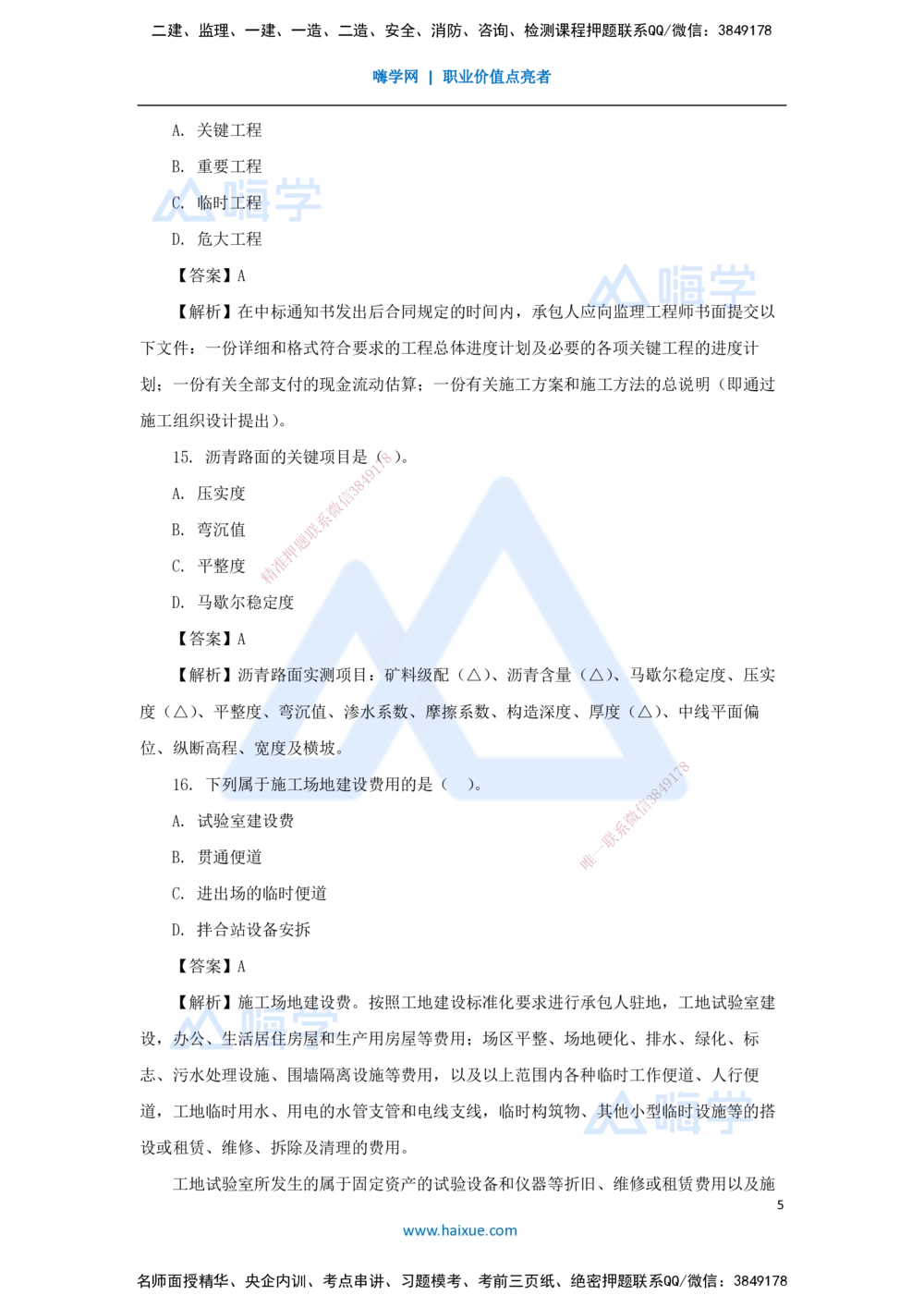 01.2025寇伟-五年真题解析-2024年真题_2026年一级建造师_2026年一建公路_2025年一建公路SVIP_03-习题精析✿实战特训✿模考通关_03-公路《五年真题解析》黄铃HX_讲义