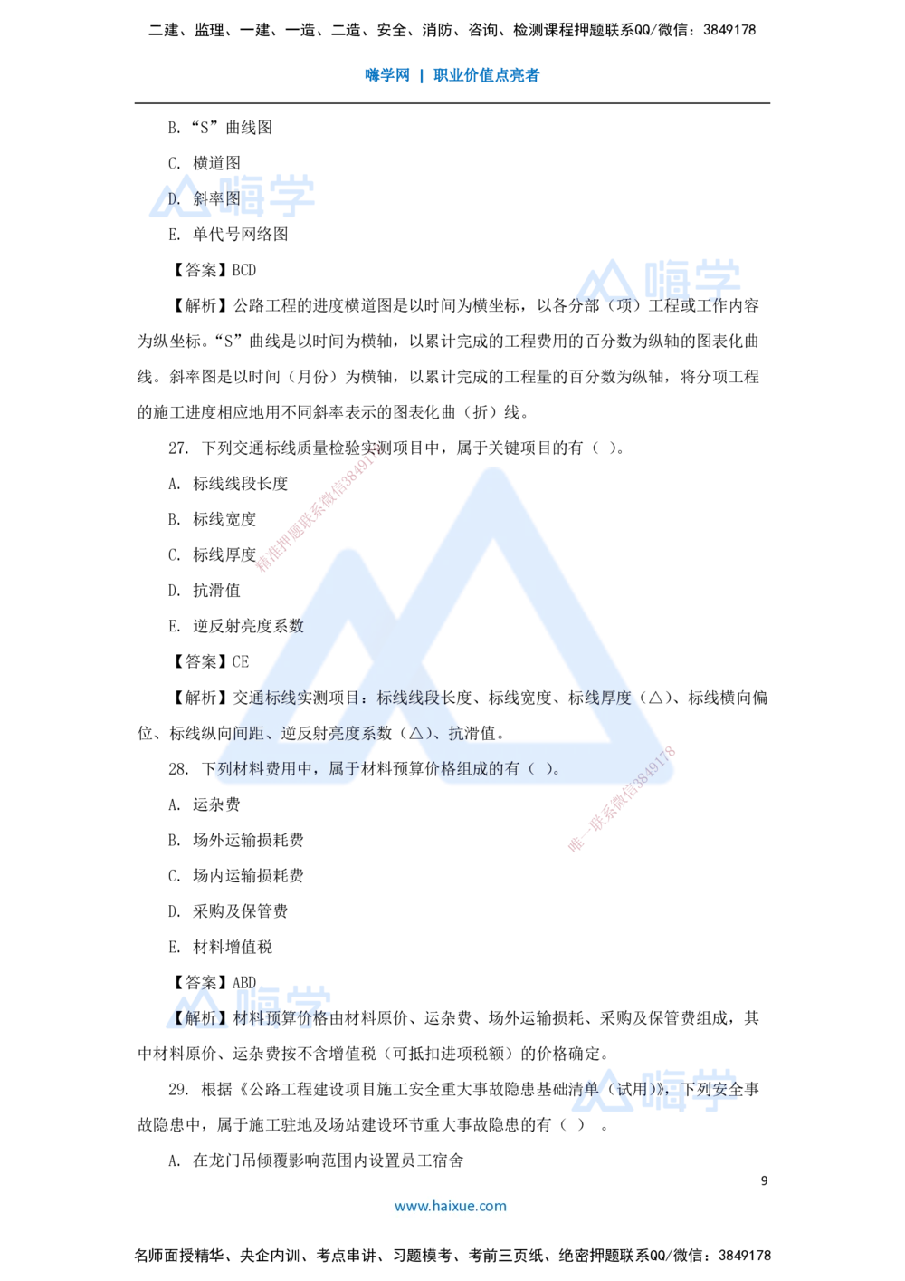01.2025寇伟-五年真题解析-2024年真题_2026年一级建造师_2026年一建公路_2025年一建公路SVIP_03-习题精析✿实战特训✿模考通关_03-公路《五年真题解析》黄铃HX_讲义
