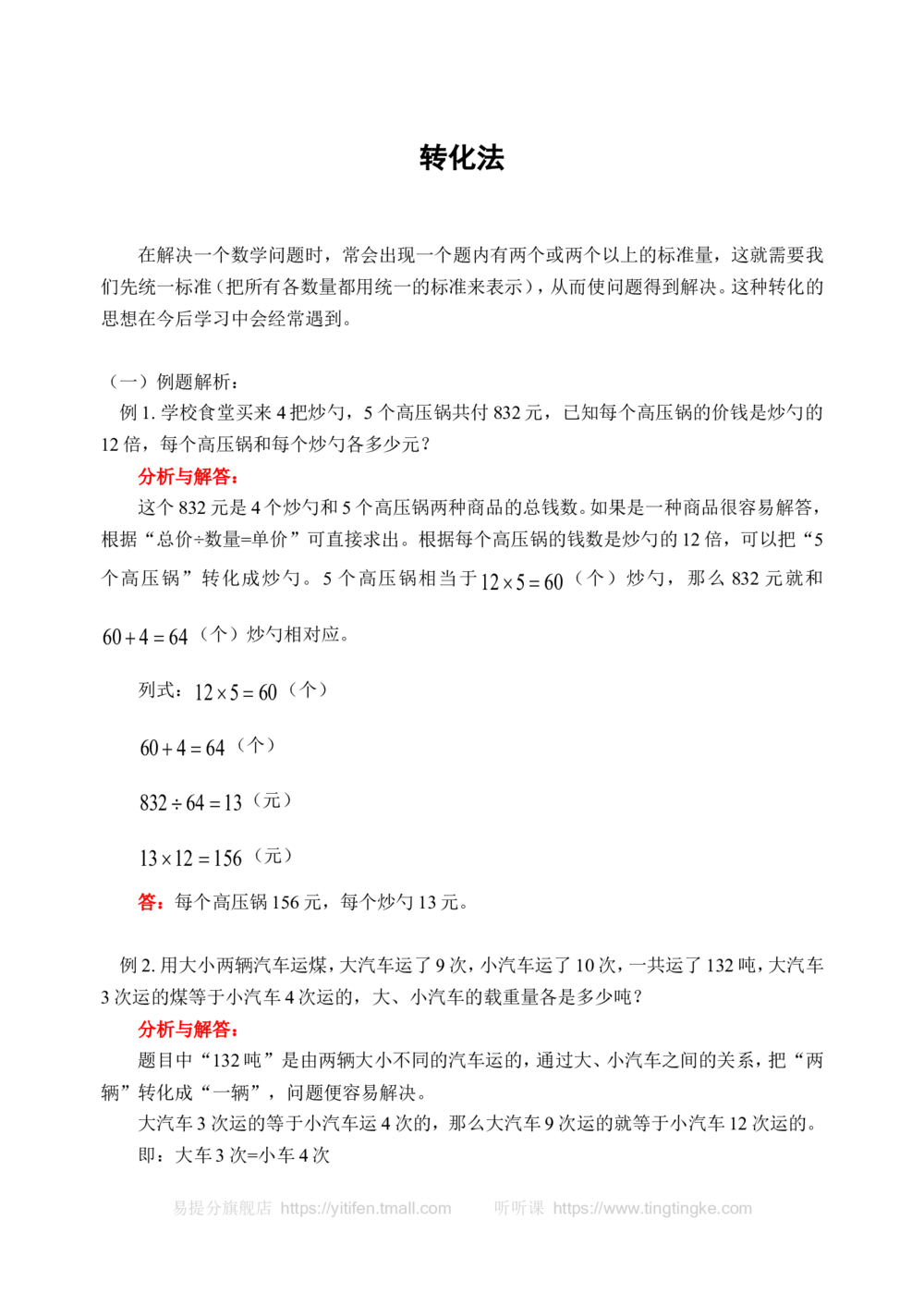 转化法(含答案)-_小学奥数举一反三1-6年级相关课程_奥数历年杯赛真题全套（PDF、Word可打印）_09、小学奥林匹克辅导及答案36套_新课标小学数学奥林匹克辅导及练习(36套,含答案)
