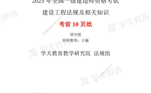 01.2025一建《法规》考前10页纸（填空版）_2026年一建法规_2025年一建法规SVIP_04-冲刺串讲✿考点强化✿小灶集训_42-法规《考前密训班》王瑜XT_--配套讲义--