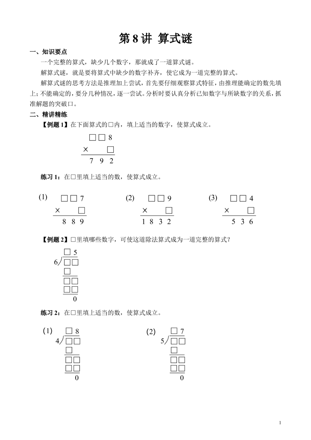第08讲算式之谜_小学奥数举一反三1-6年级相关课程_3三年级奥数《举一反三》_3三年级奥数（40讲）《举一反三》