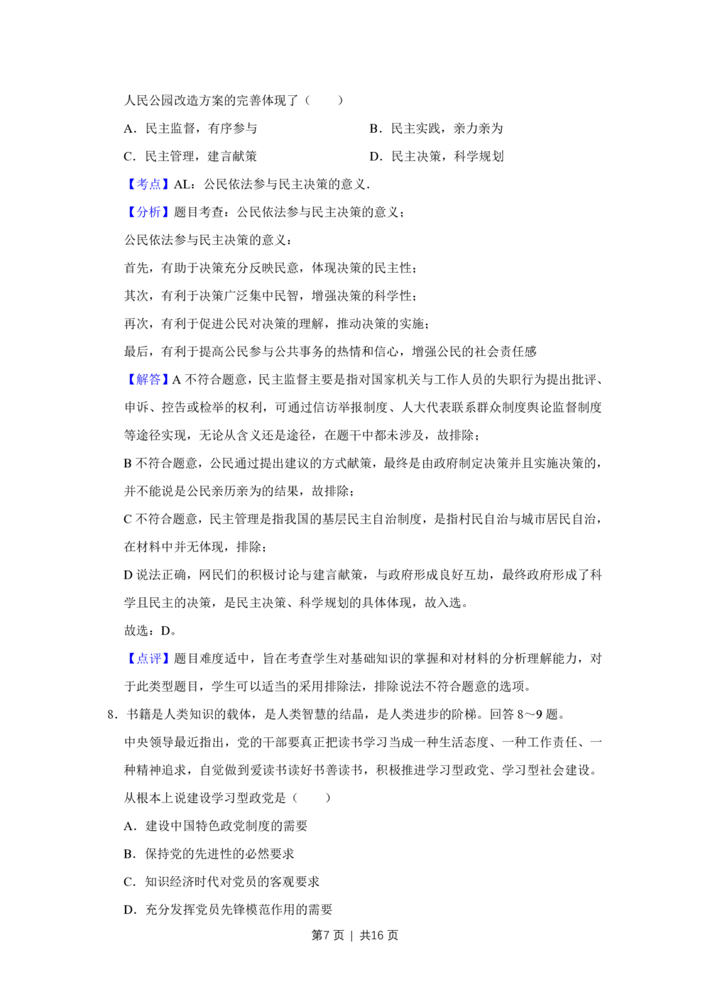 2009年高考政治试卷（天津）（解析卷）_政治历年高考真题_新&middot;PDF版2008-2025&middot;高考政治真题_政治（按省份分类）2008-2025_2008-2024&middot;（天津）政治高考真题
