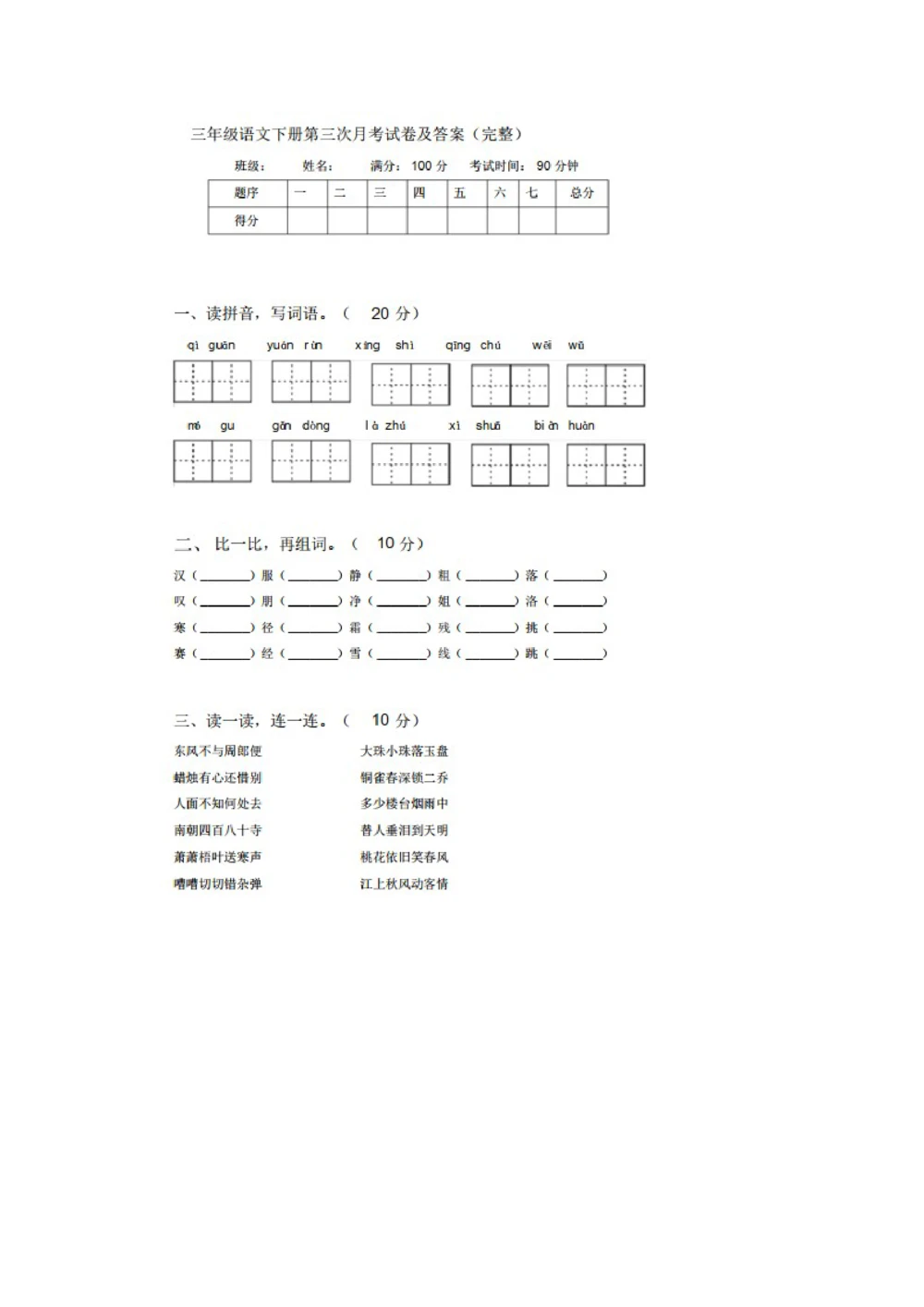 绿色圃中小学教育网：部编版三年级下册语文第三次月考试卷5_小学试卷大合集_三年级语文下册（单元期中期末试卷）_三年级语文下册单元试卷+月考卷