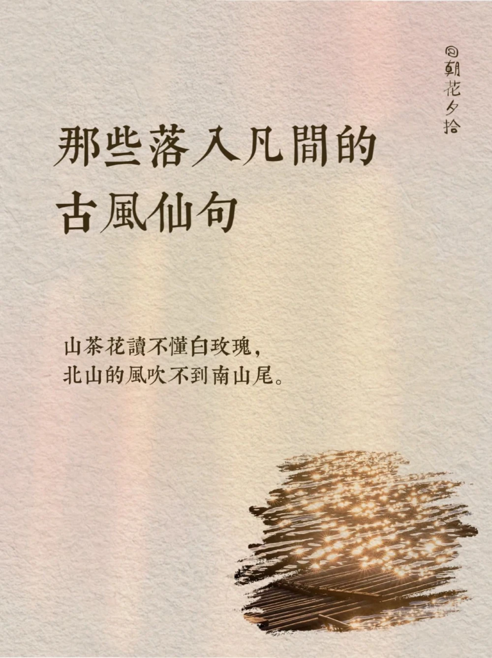 那些落入凡间的古风仙句～_中小学精品资料(高清可打印)_古诗词大全集281份高清资料整理版