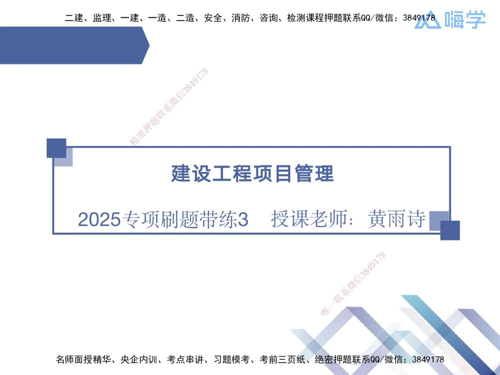 03.2025黄雨诗-专项刷题带练-管理3_2026年一级建造师_2026年一建管理_2025年一建管理SVIP_03-习题精析✿实战特训✿模考通关_44-管理《专项刷题带练》黄雨诗HX_讲义