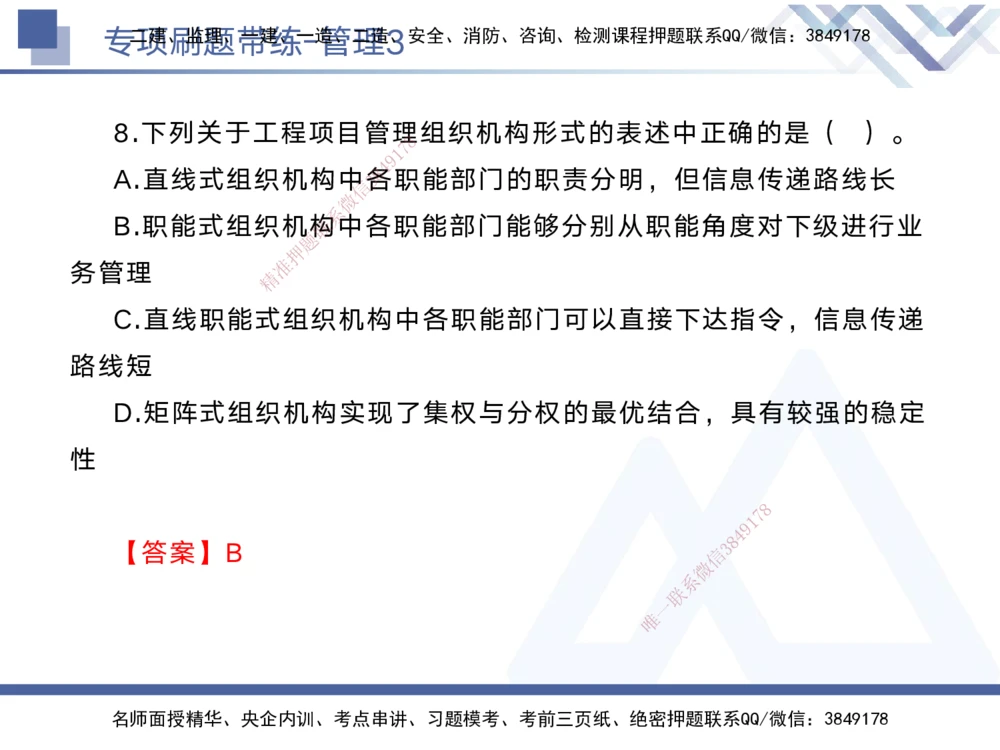 03.2025黄雨诗-专项刷题带练-管理3_2026年一级建造师_2026年一建管理_2025年一建管理SVIP_03-习题精析✿实战特训✿模考通关_44-管理《专项刷题带练》黄雨诗HX_讲义