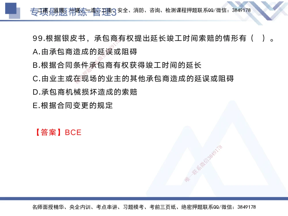 03.2025黄雨诗-专项刷题带练-管理3_2026年一级建造师_2026年一建管理_2025年一建管理SVIP_03-习题精析✿实战特训✿模考通关_44-管理《专项刷题带练》黄雨诗HX_讲义