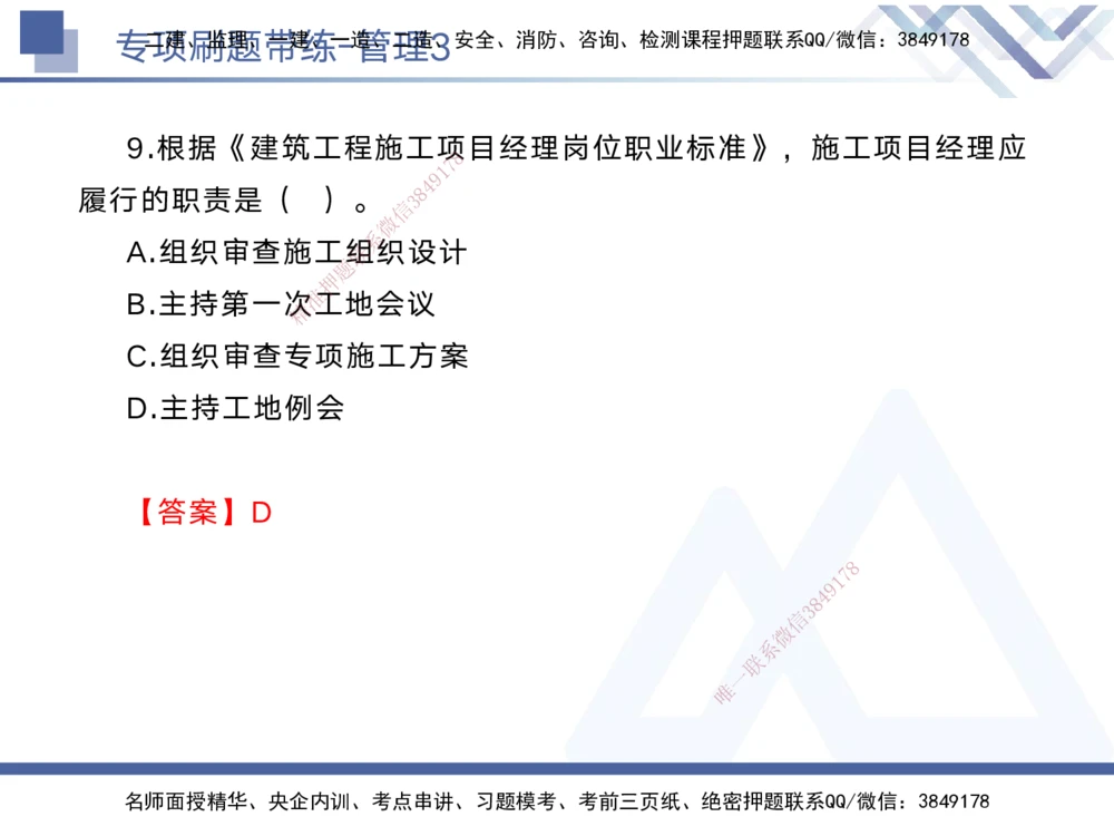 03.2025黄雨诗-专项刷题带练-管理3_2026年一级建造师_2026年一建管理_2025年一建管理SVIP_03-习题精析✿实战特训✿模考通关_44-管理《专项刷题带练》黄雨诗HX_讲义