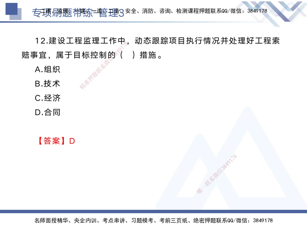 03.2025黄雨诗-专项刷题带练-管理3_2026年一级建造师_2026年一建管理_2025年一建管理SVIP_03-习题精析✿实战特训✿模考通关_44-管理《专项刷题带练》黄雨诗HX_讲义