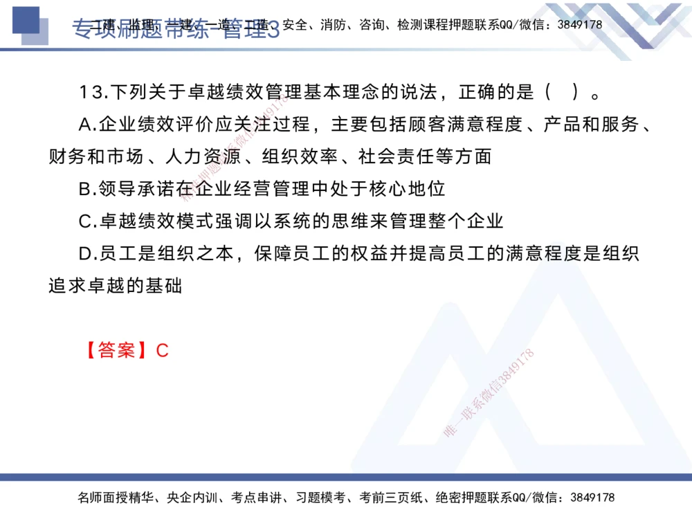03.2025黄雨诗-专项刷题带练-管理3_2026年一级建造师_2026年一建管理_2025年一建管理SVIP_03-习题精析✿实战特训✿模考通关_44-管理《专项刷题带练》黄雨诗HX_讲义