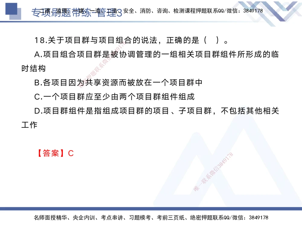 03.2025黄雨诗-专项刷题带练-管理3_2026年一级建造师_2026年一建管理_2025年一建管理SVIP_03-习题精析✿实战特训✿模考通关_44-管理《专项刷题带练》黄雨诗HX_讲义