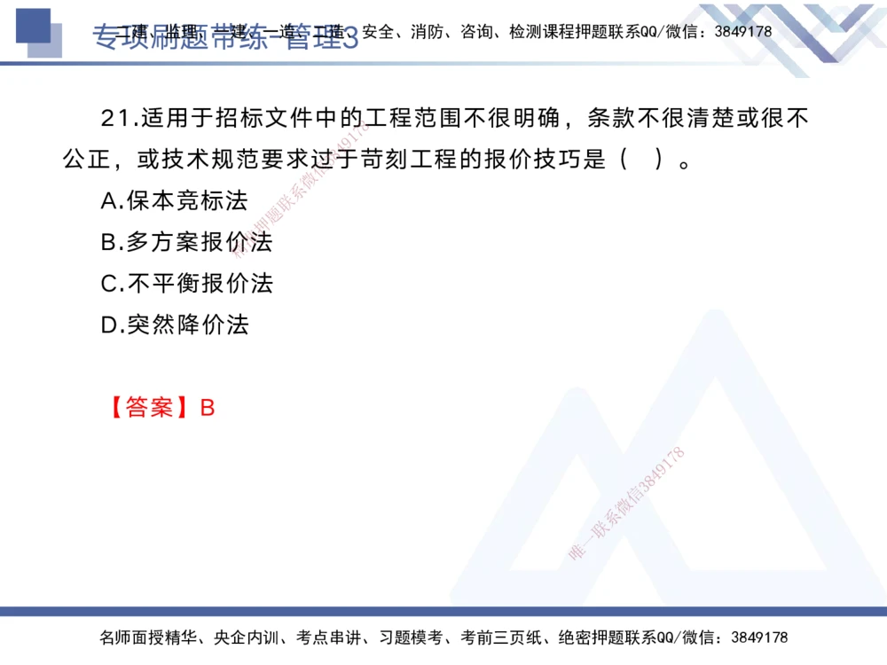 03.2025黄雨诗-专项刷题带练-管理3_2026年一级建造师_2026年一建管理_2025年一建管理SVIP_03-习题精析✿实战特训✿模考通关_44-管理《专项刷题带练》黄雨诗HX_讲义