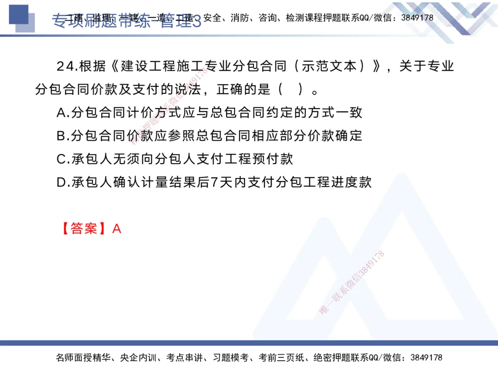 03.2025黄雨诗-专项刷题带练-管理3_2026年一级建造师_2026年一建管理_2025年一建管理SVIP_03-习题精析✿实战特训✿模考通关_44-管理《专项刷题带练》黄雨诗HX_讲义