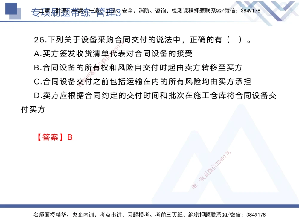 03.2025黄雨诗-专项刷题带练-管理3_2026年一级建造师_2026年一建管理_2025年一建管理SVIP_03-习题精析✿实战特训✿模考通关_44-管理《专项刷题带练》黄雨诗HX_讲义